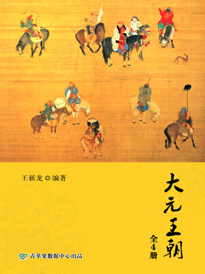 cover image of 大元王朝